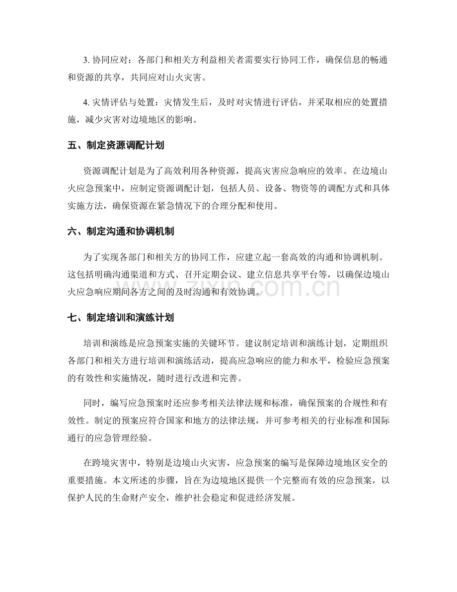 跨境灾害应急预案：边境山火应急预案.docx_第2页