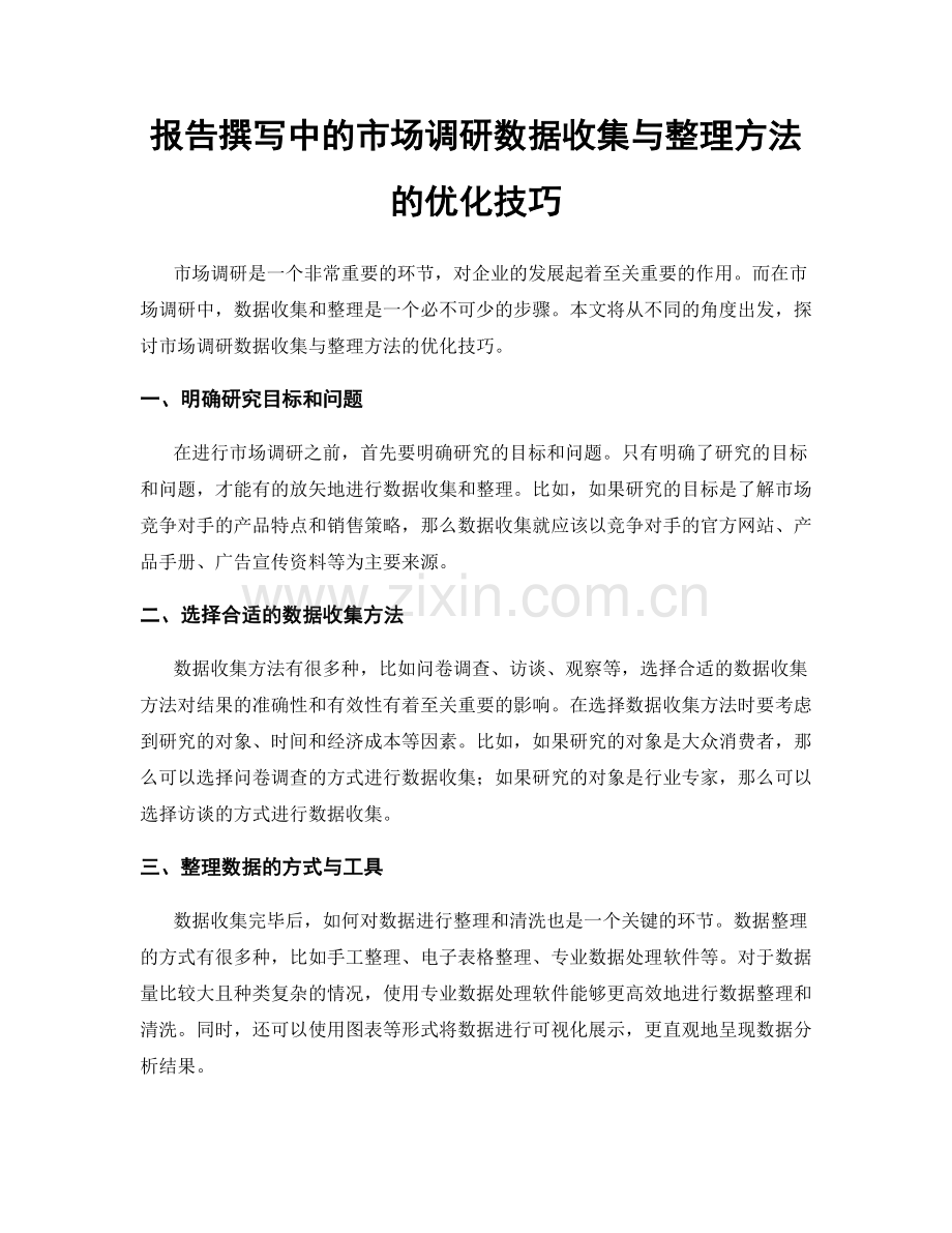 报告撰写中的市场调研数据收集与整理方法的优化技巧.docx_第1页