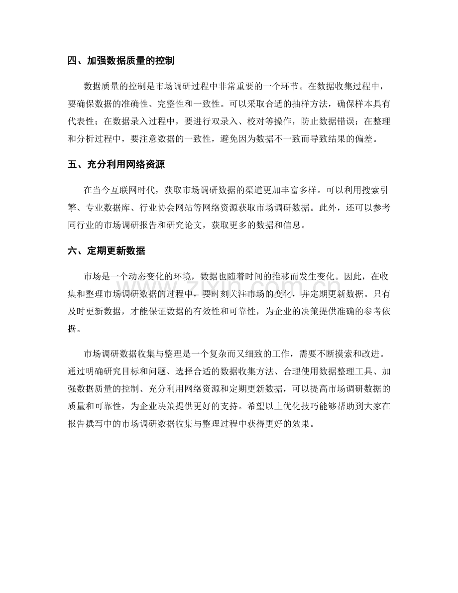 报告撰写中的市场调研数据收集与整理方法的优化技巧.docx_第2页