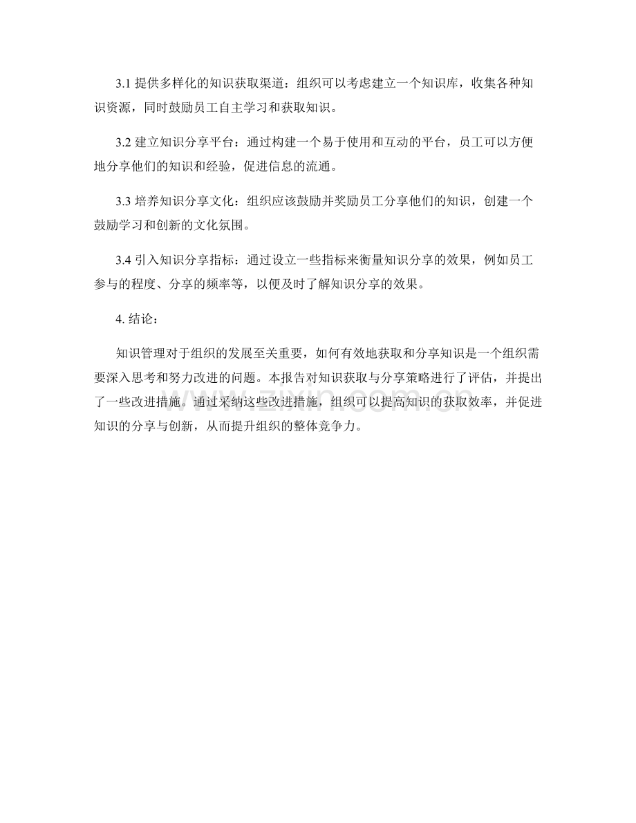 知识管理报告：评估组织的知识获取与分享策略.docx_第2页