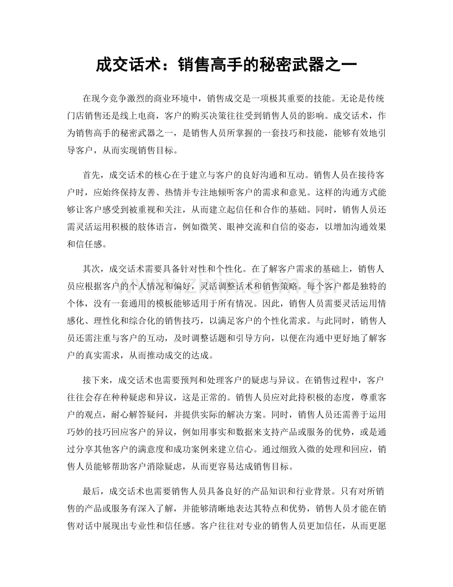 成交话术：销售高手的秘密武器之一.docx_第1页