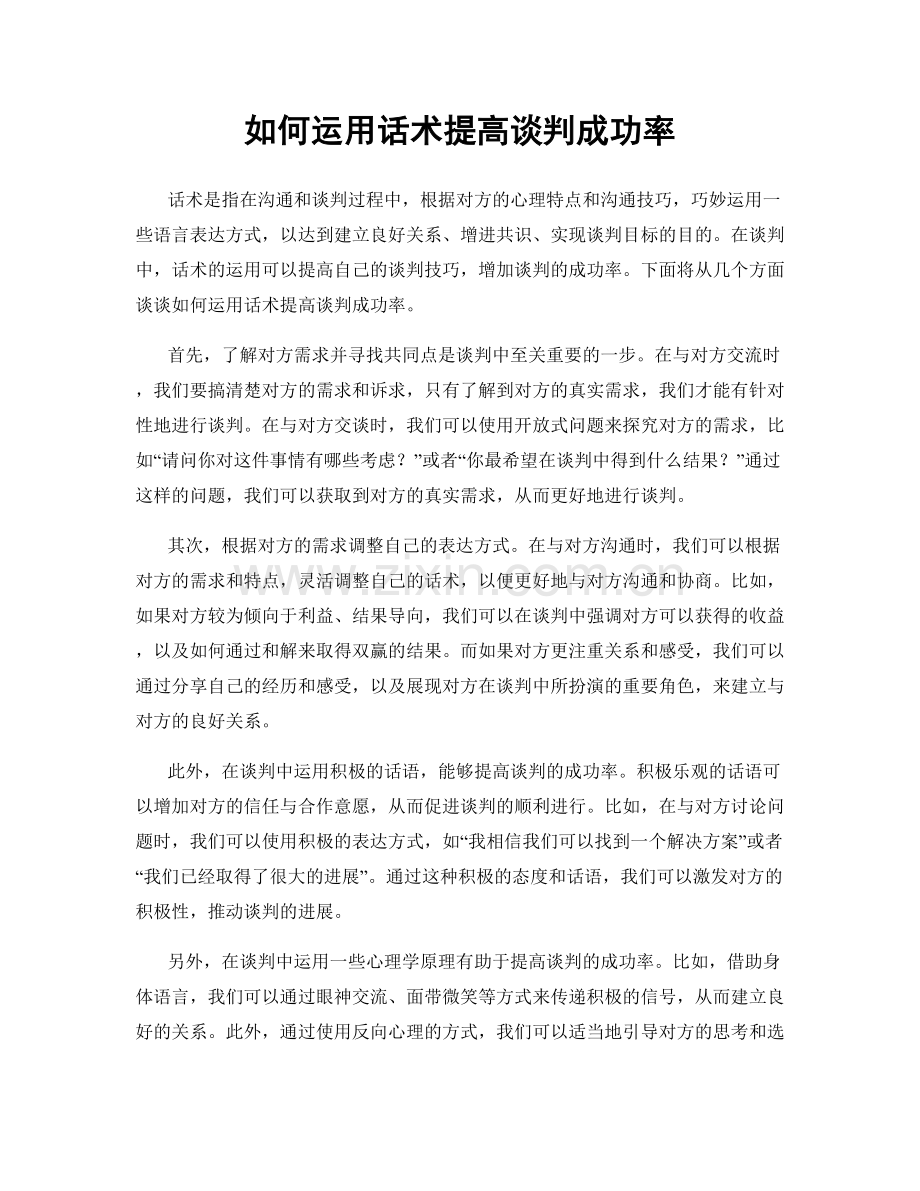 如何运用话术提高谈判成功率.docx_第1页