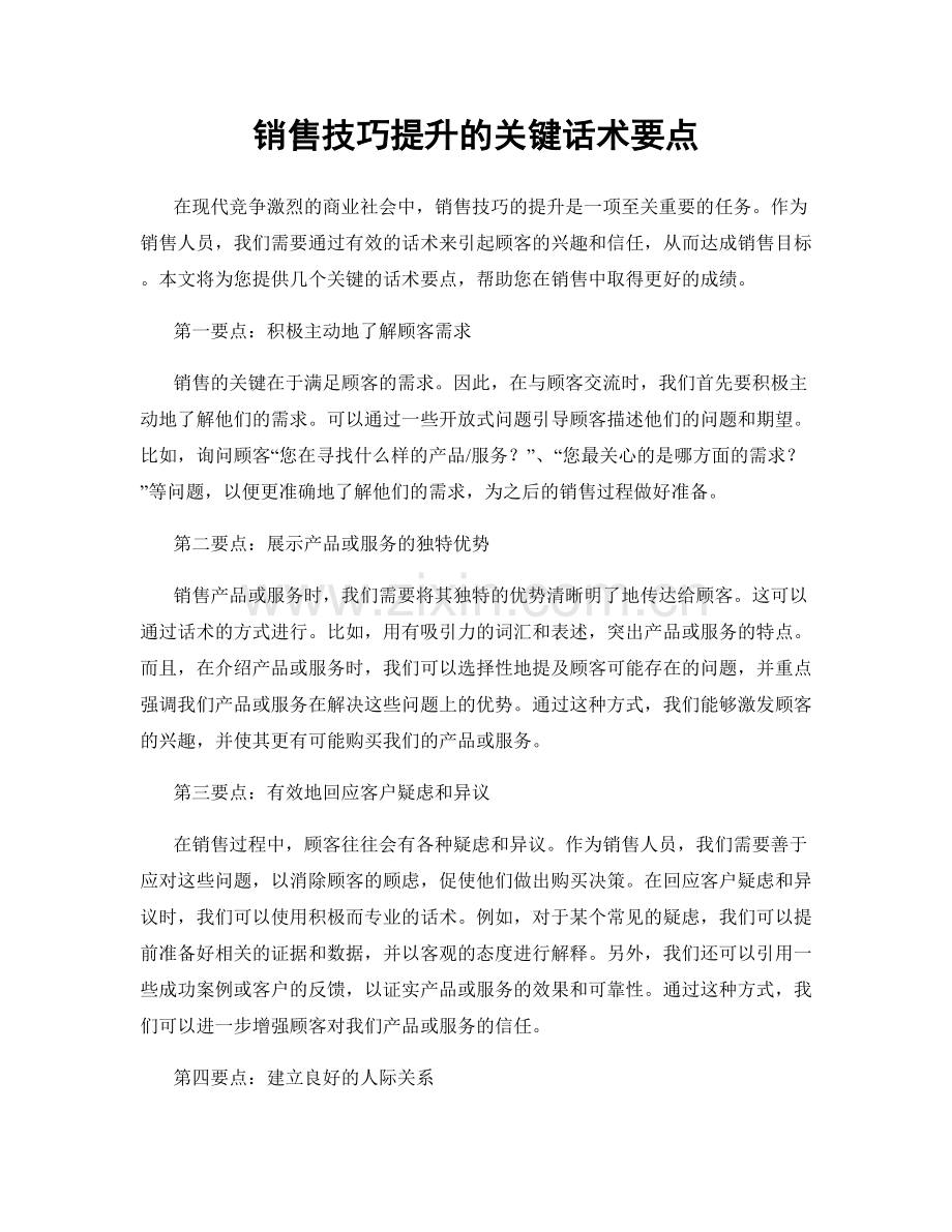 销售技巧提升的关键话术要点.docx_第1页