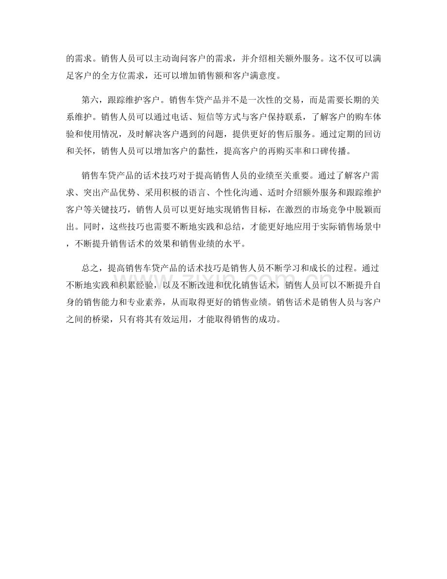 销售车贷产品话术中的六个关键技巧.docx_第2页