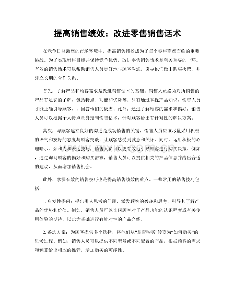 提高销售绩效：改进零售销售话术.docx_第1页