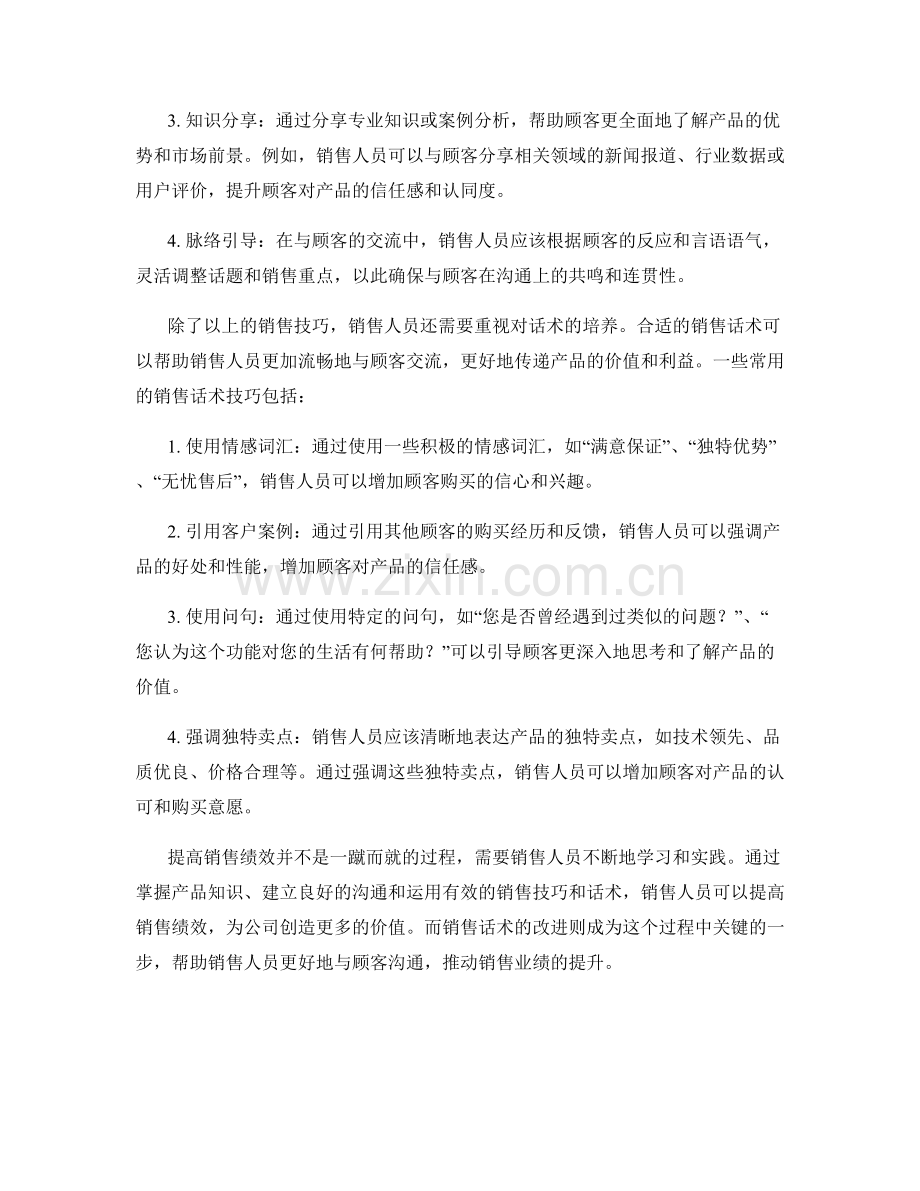 提高销售绩效：改进零售销售话术.docx_第2页