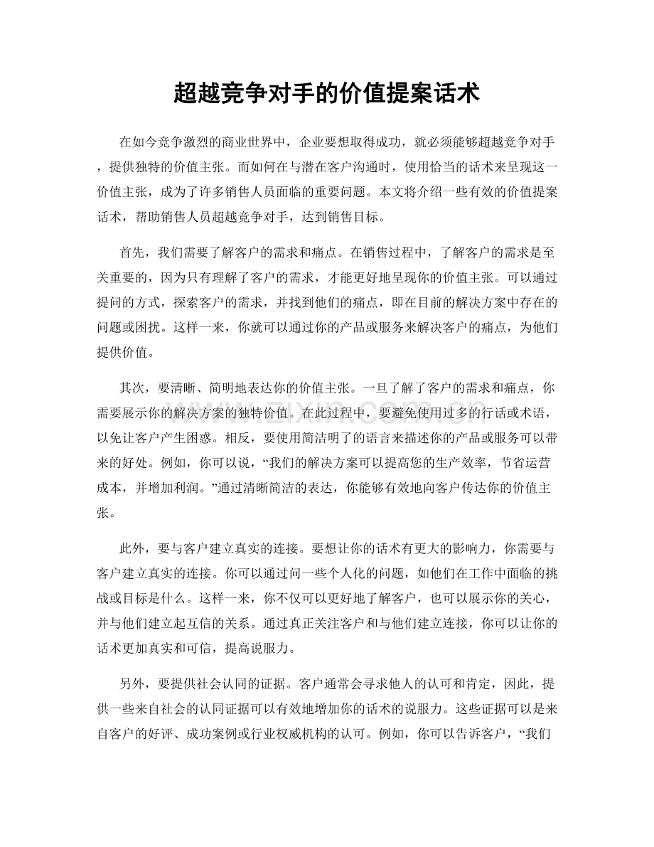 超越竞争对手的价值提案话术.docx_第1页