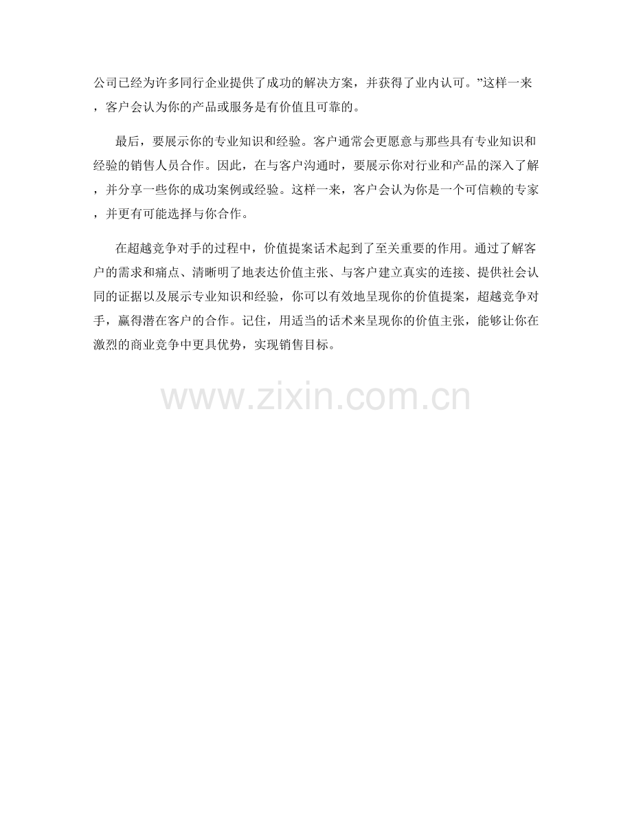 超越竞争对手的价值提案话术.docx_第2页