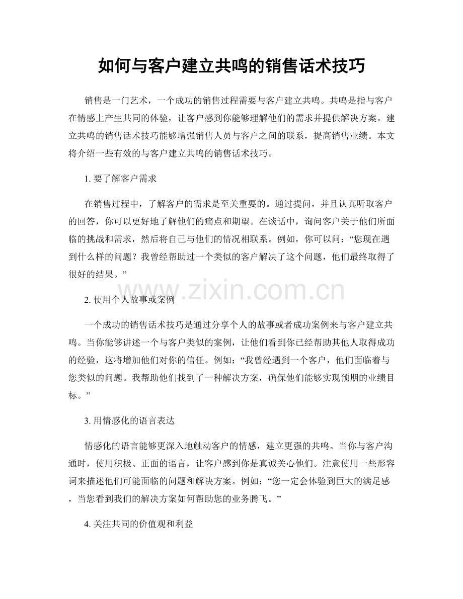 如何与客户建立共鸣的销售话术技巧.docx_第1页