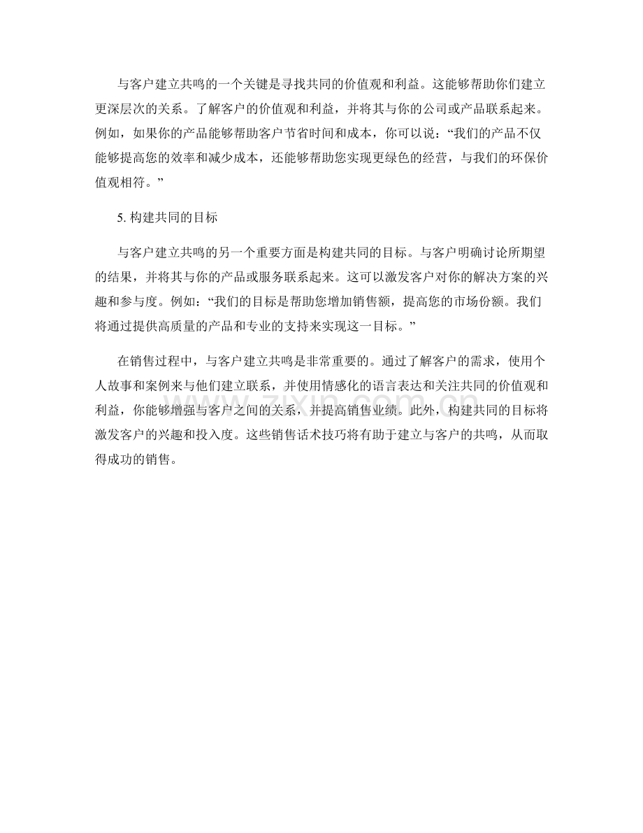 如何与客户建立共鸣的销售话术技巧.docx_第2页