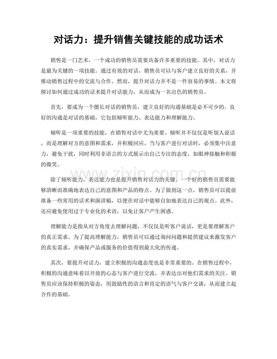 对话力：提升销售关键技能的成功话术.docx_第1页