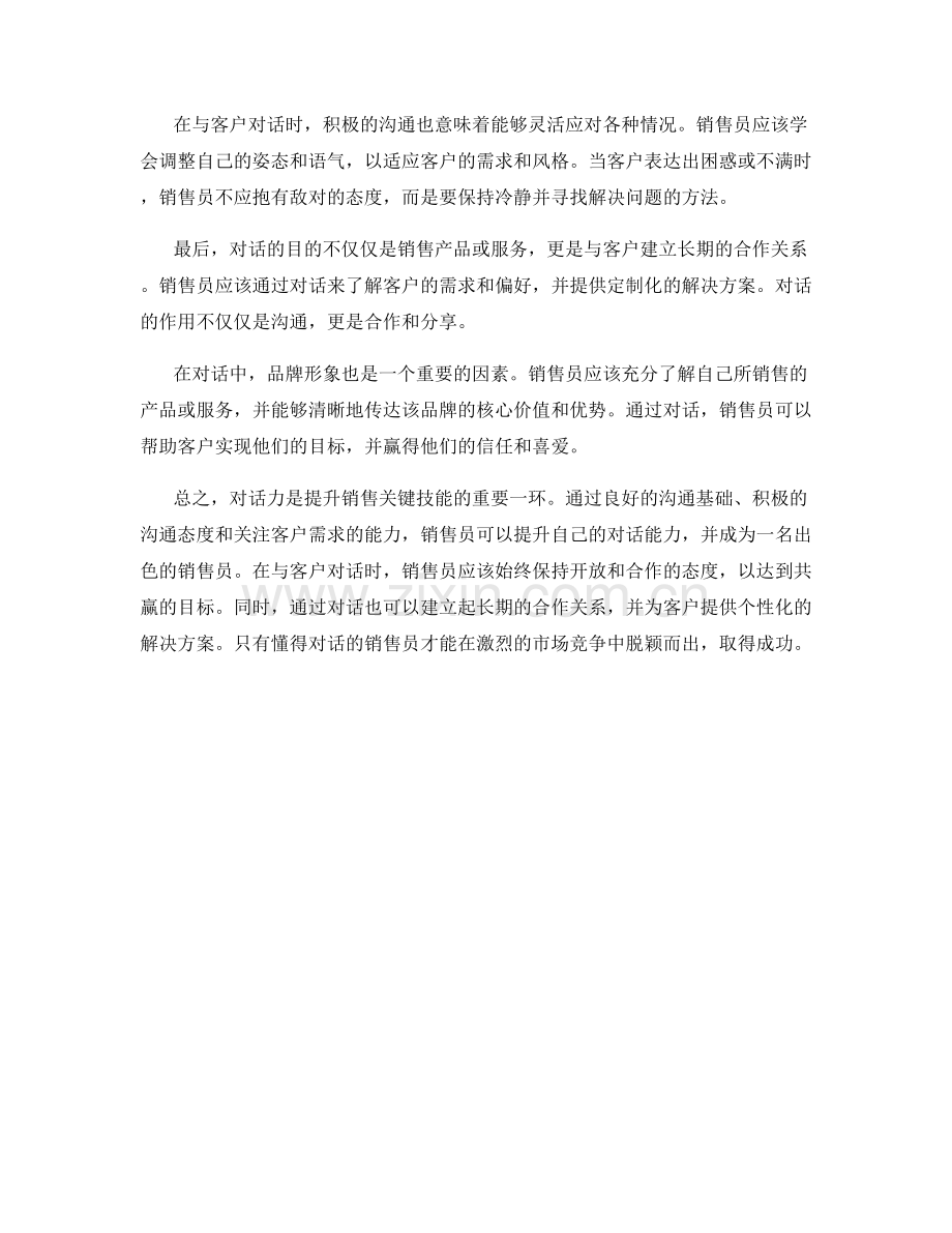 对话力：提升销售关键技能的成功话术.docx_第2页