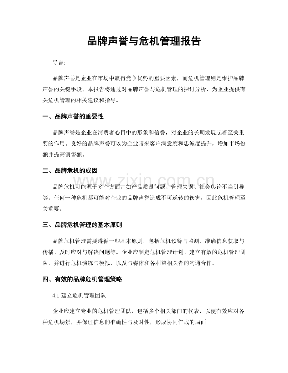 品牌声誉与危机管理报告.docx_第1页