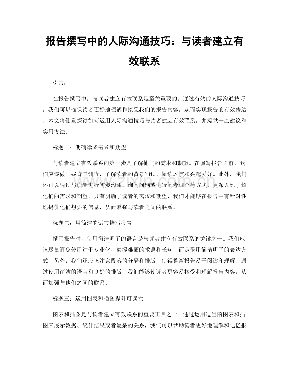 报告撰写中的人际沟通技巧：与读者建立有效联系.docx_第1页