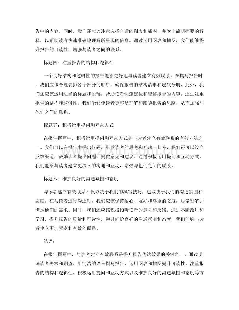 报告撰写中的人际沟通技巧：与读者建立有效联系.docx_第2页