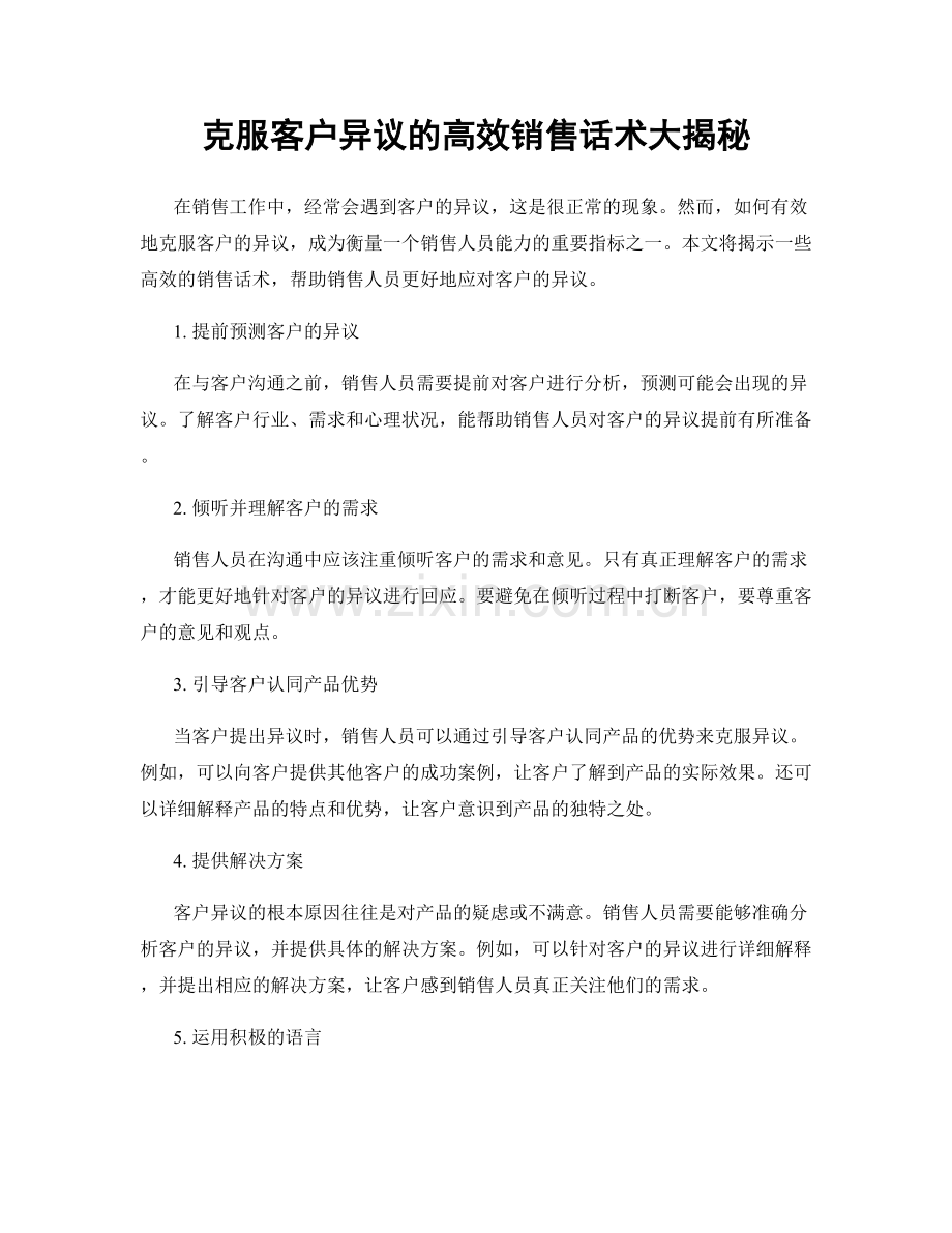 克服客户异议的高效销售话术大揭秘.docx_第1页