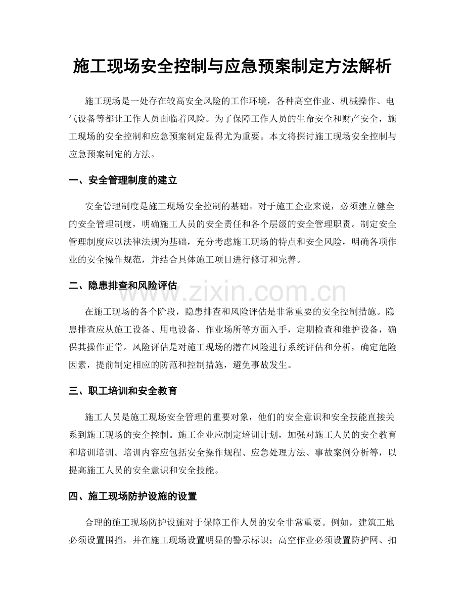 施工现场安全控制与应急预案制定方法解析.docx_第1页