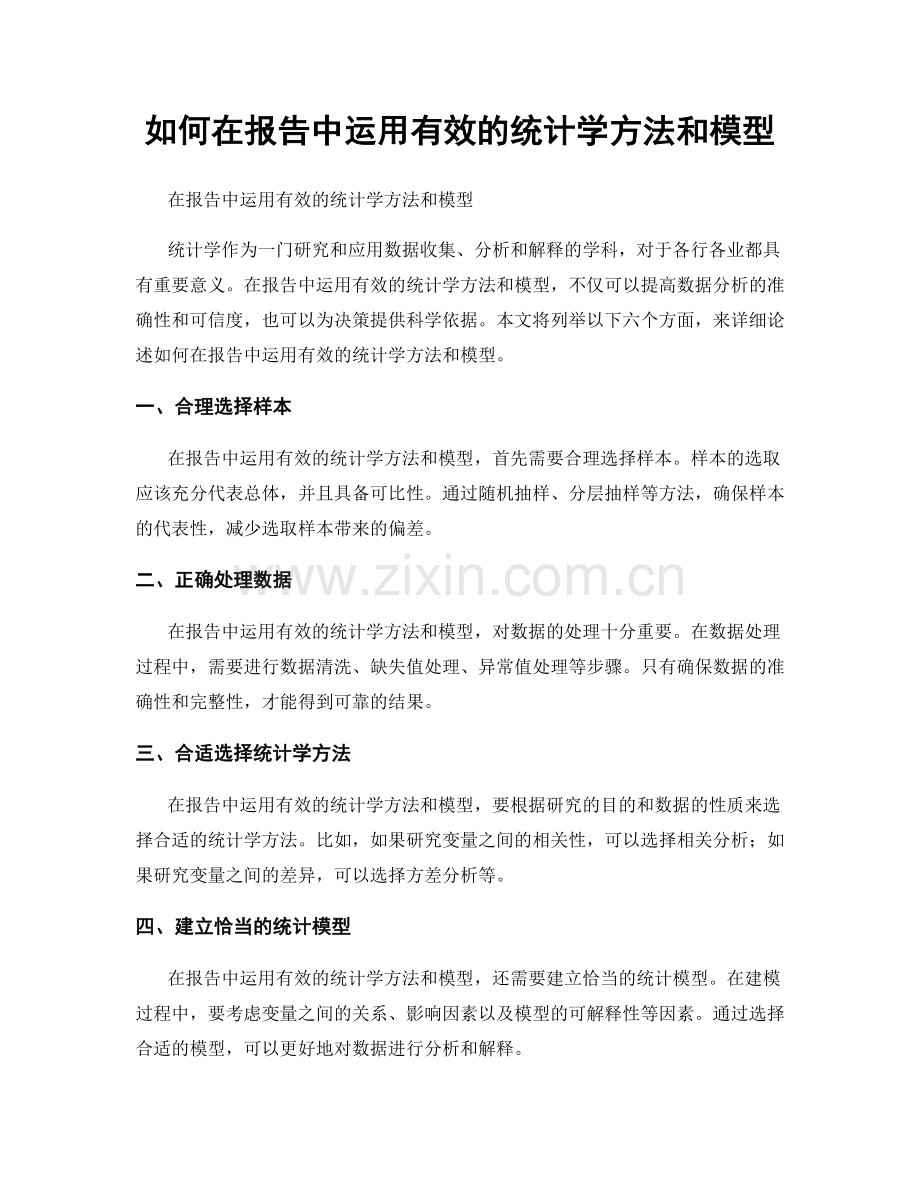 如何在报告中运用有效的统计学方法和模型.docx_第1页