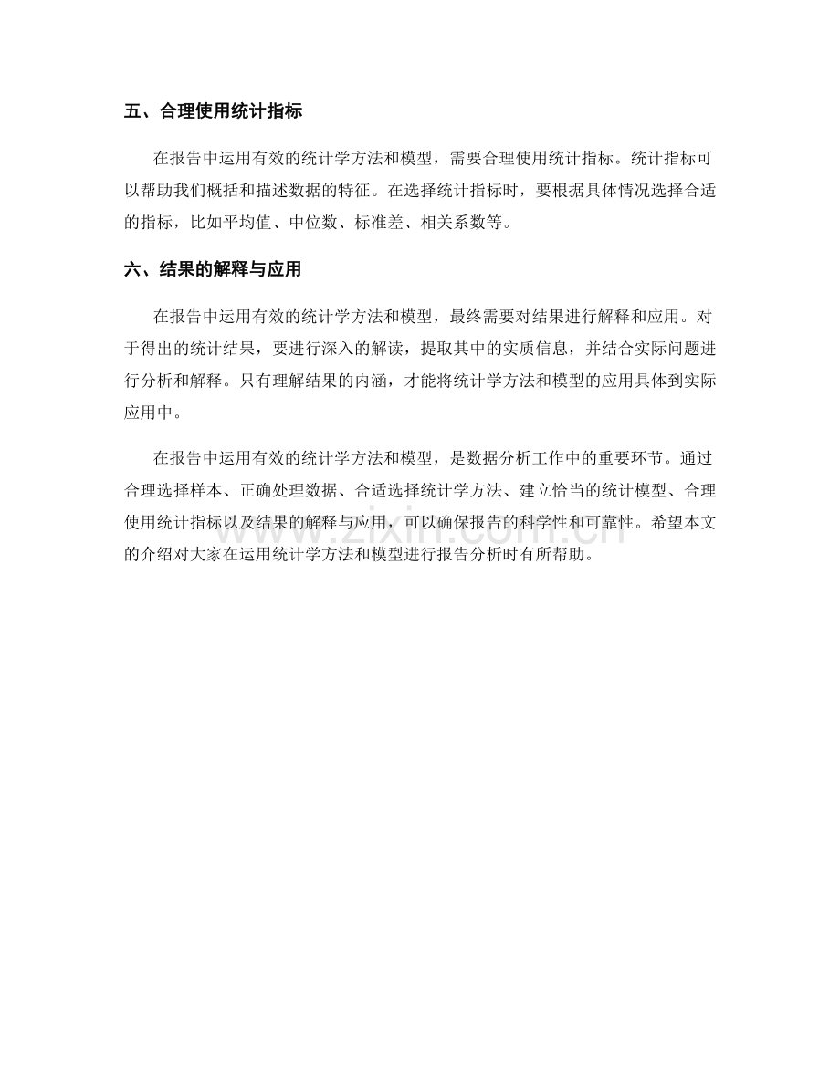 如何在报告中运用有效的统计学方法和模型.docx_第2页