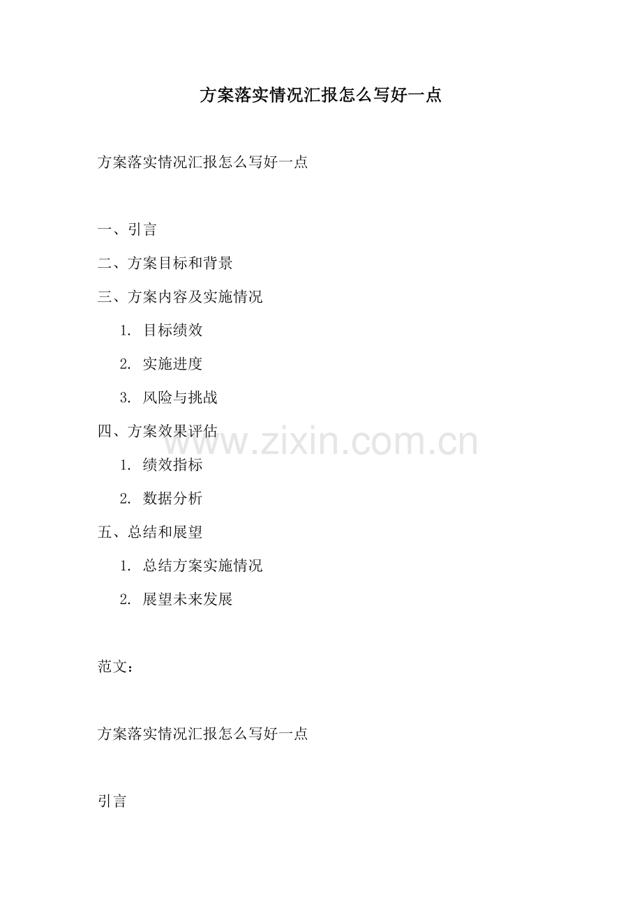 方案落实情况汇报怎么写好一点.docx_第1页