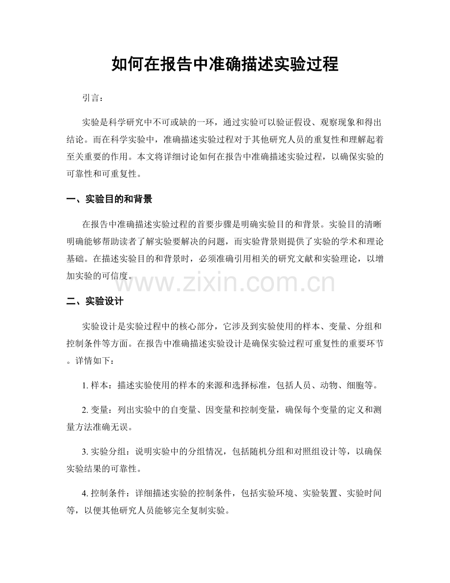 如何在报告中准确描述实验过程.docx_第1页