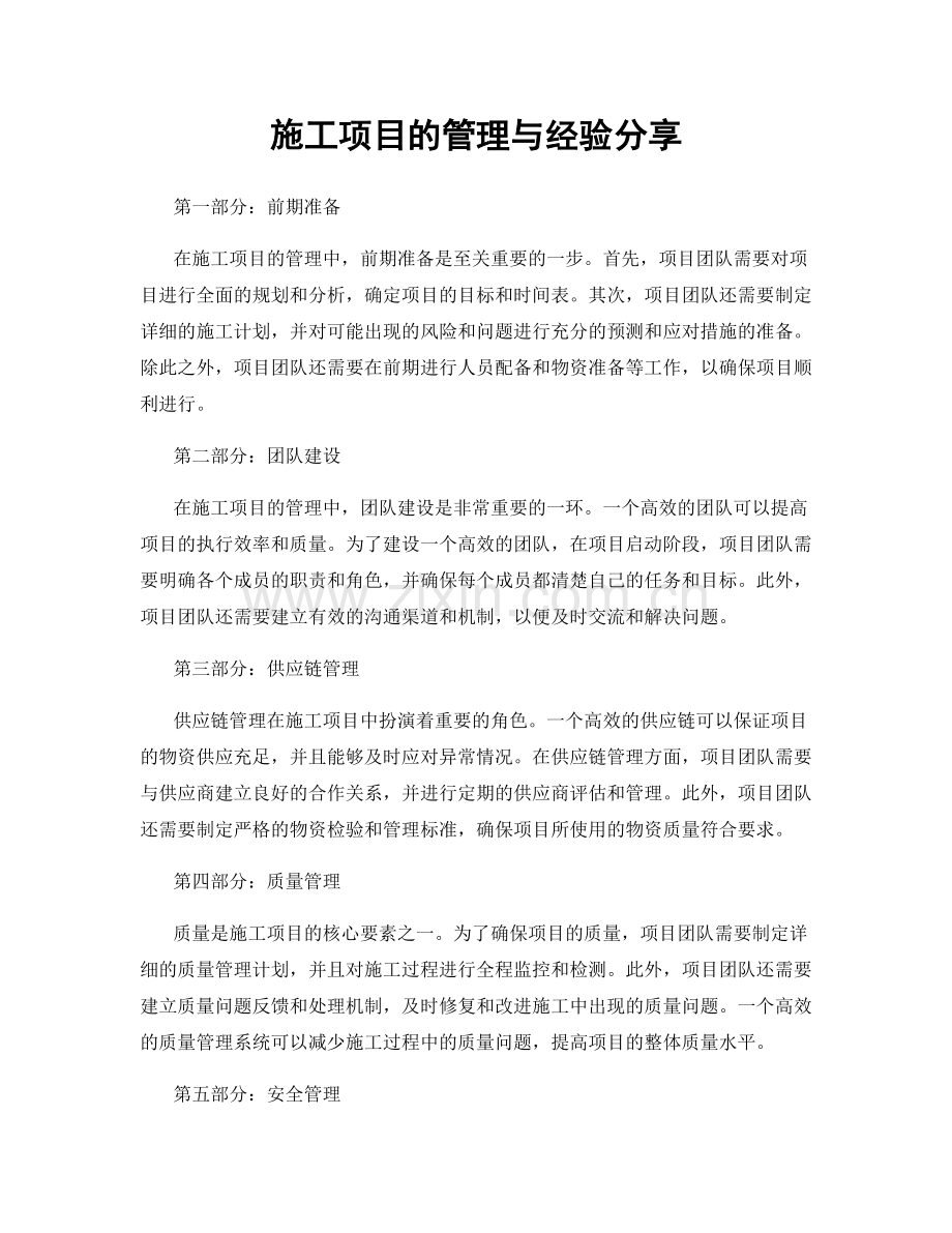 施工项目的管理与经验分享.docx_第1页