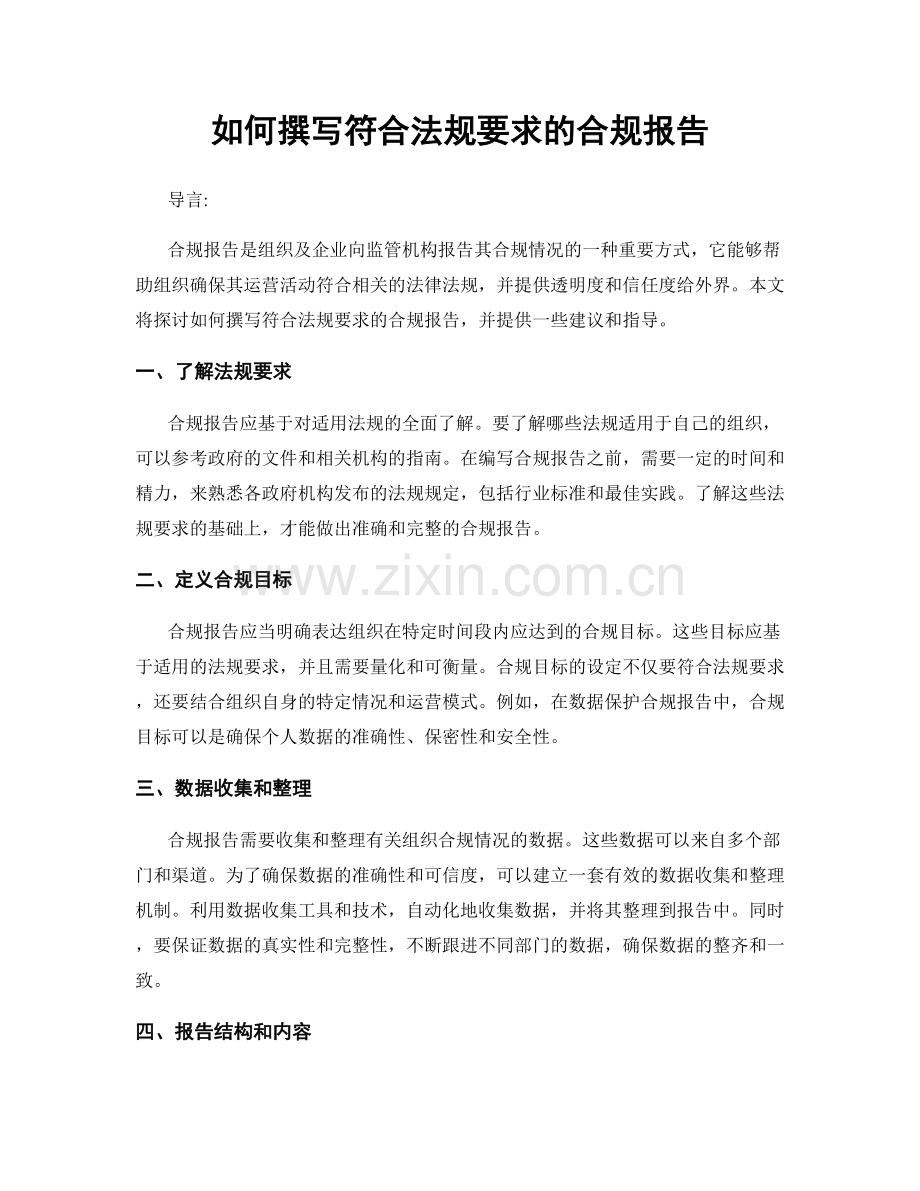 如何撰写符合法规要求的合规报告.docx_第1页