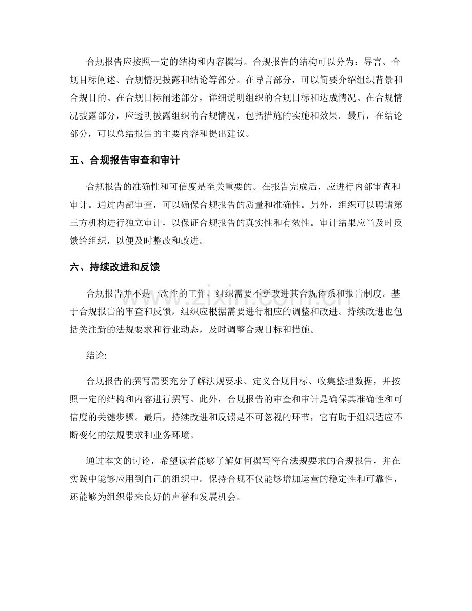 如何撰写符合法规要求的合规报告.docx_第2页