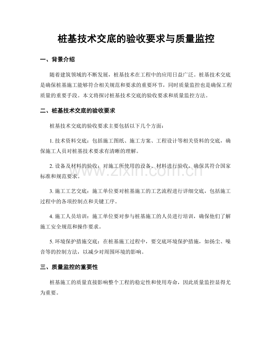 桩基技术交底的验收要求与质量监控.docx_第1页