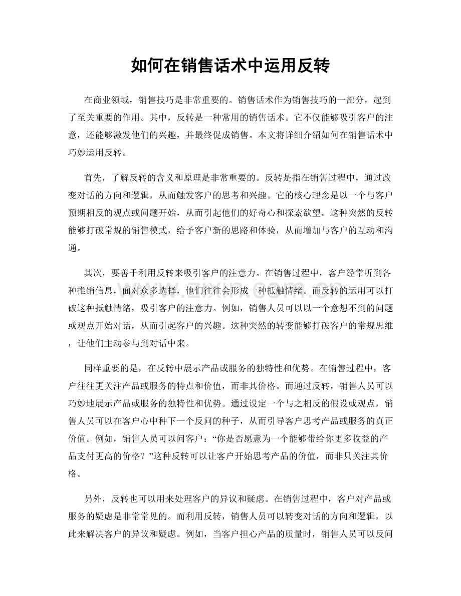 如何在销售话术中运用反转.docx_第1页