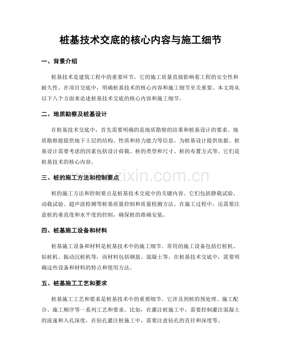 桩基技术交底的核心内容与施工细节.docx_第1页