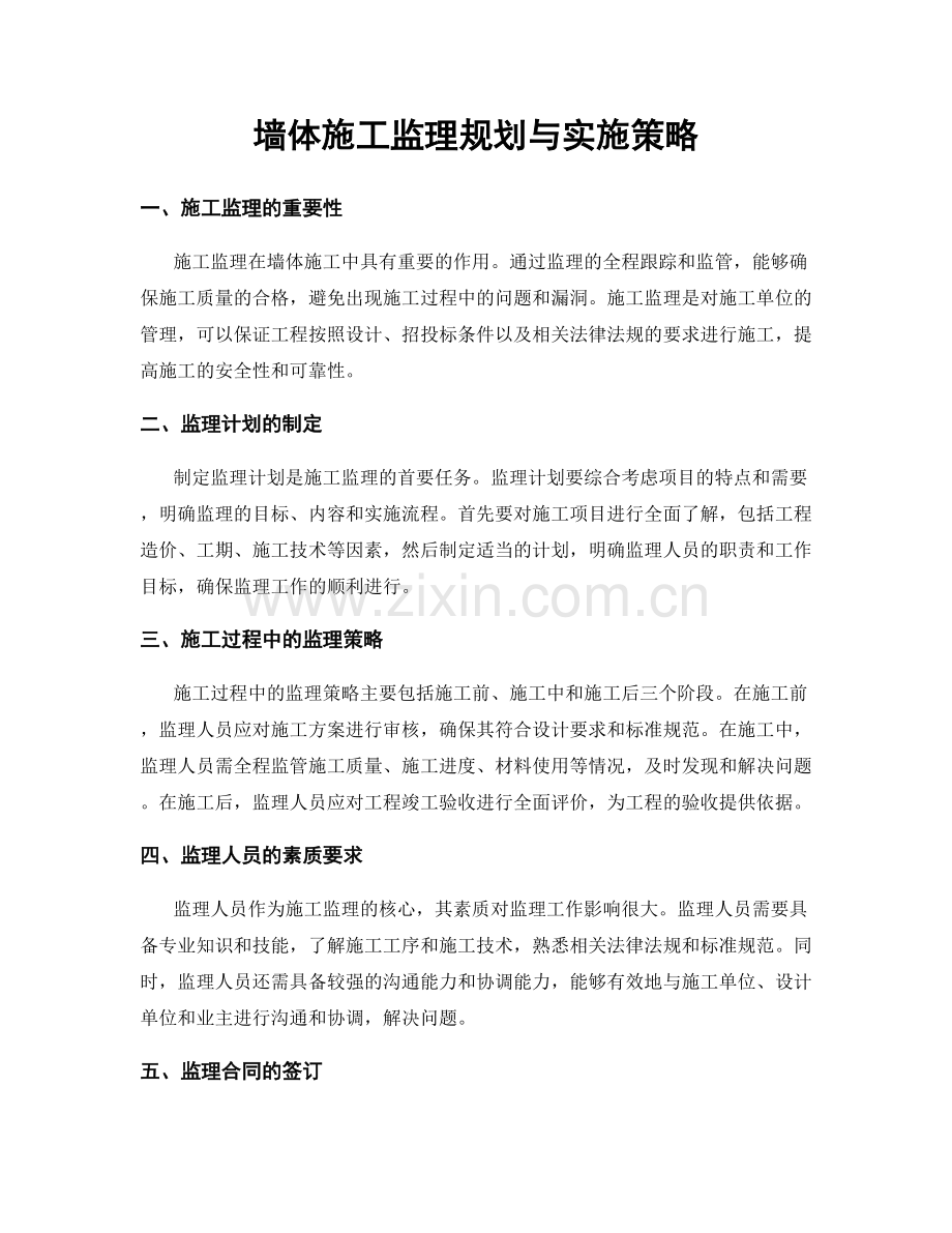 墙体施工监理规划与实施策略.docx_第1页