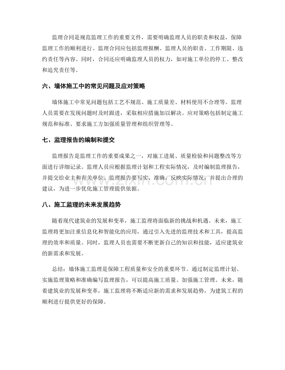 墙体施工监理规划与实施策略.docx_第2页