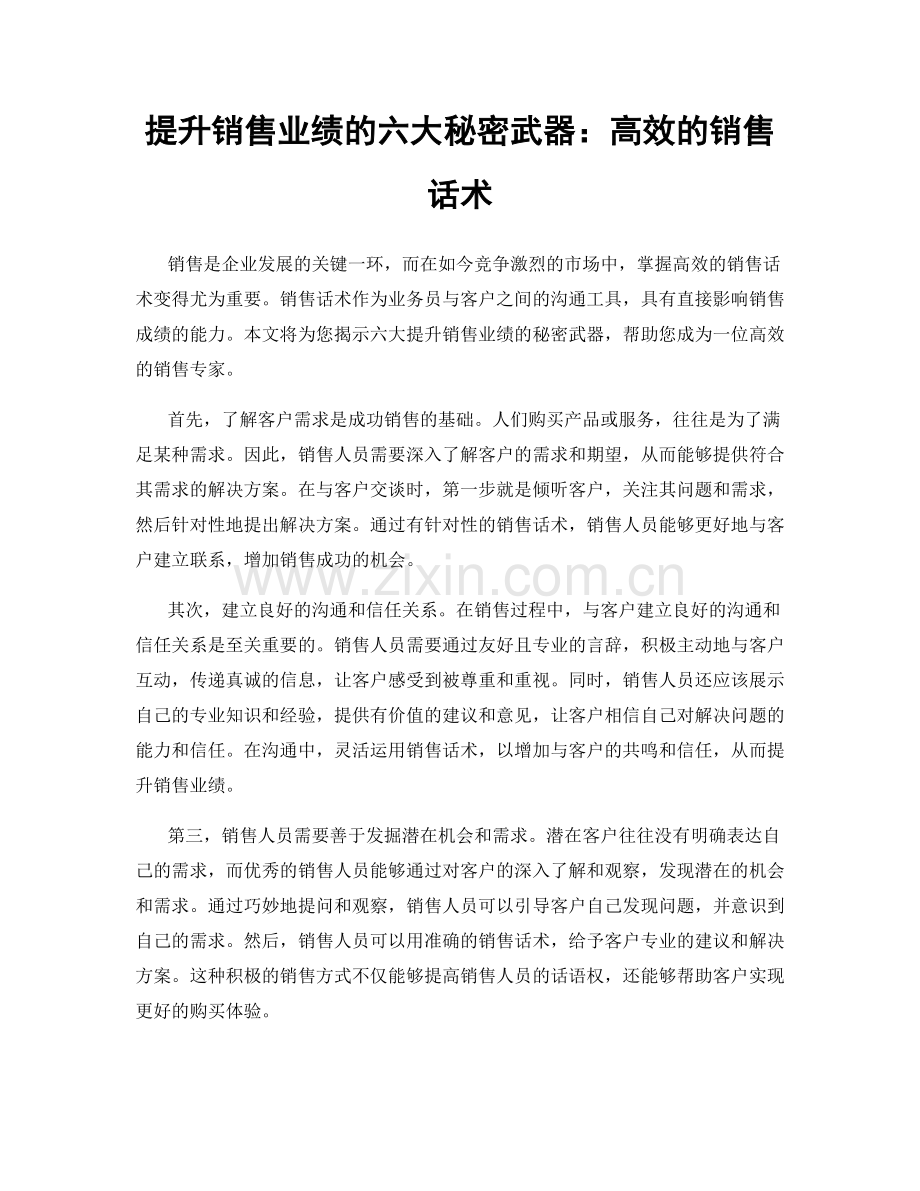 提升销售业绩的六大秘密武器：高效的销售话术.docx_第1页