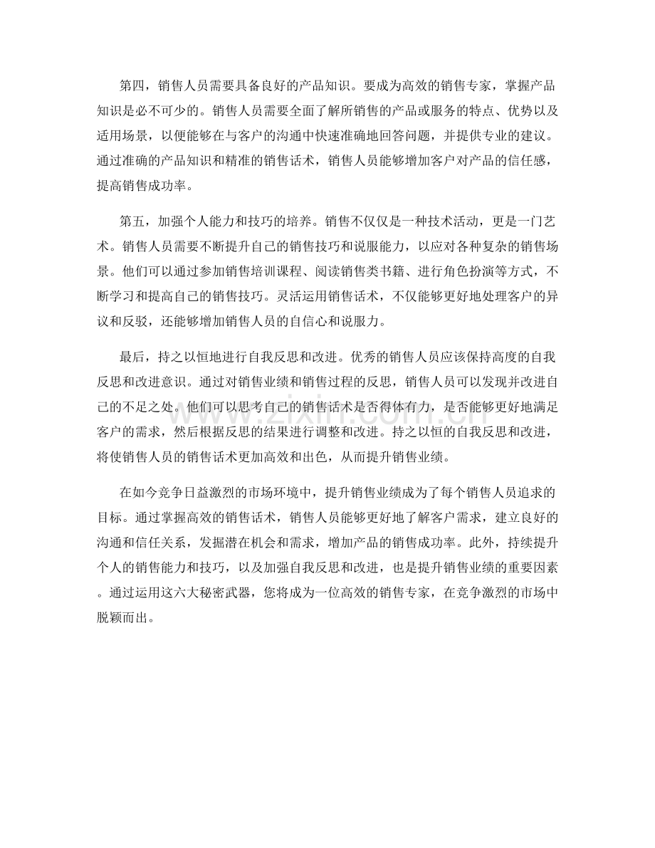 提升销售业绩的六大秘密武器：高效的销售话术.docx_第2页