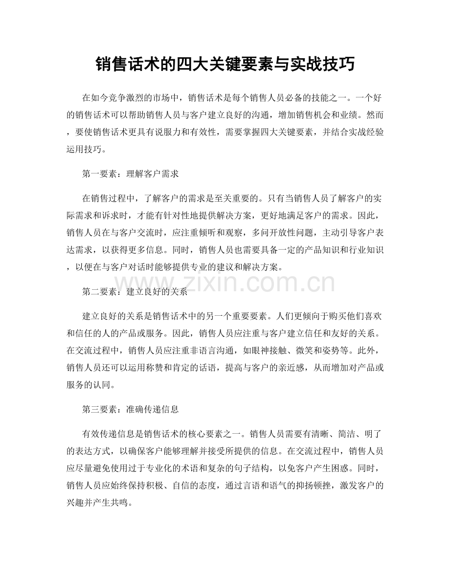 销售话术的四大关键要素与实战技巧.docx_第1页