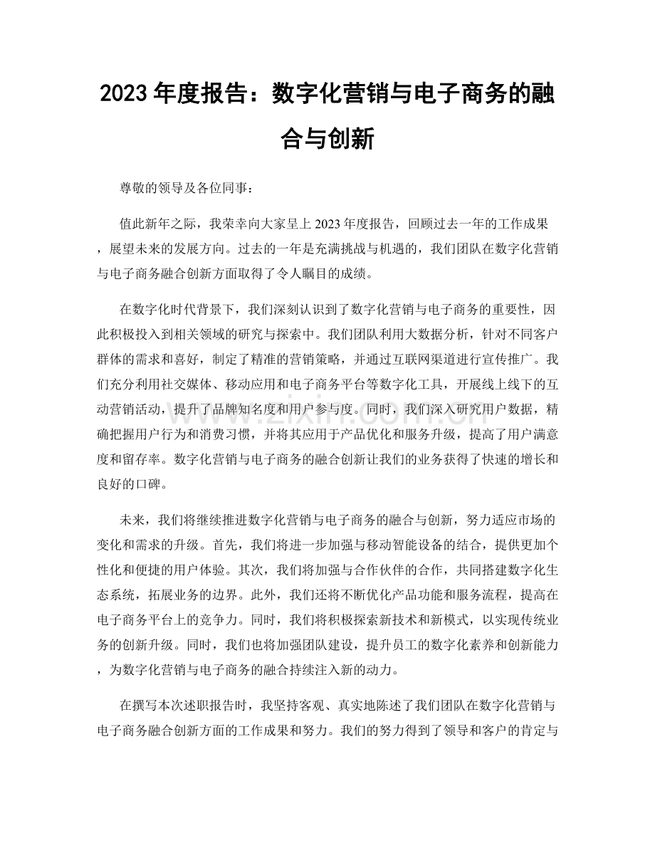 2023年度报告：数字化营销与电子商务的融合与创新.docx_第1页