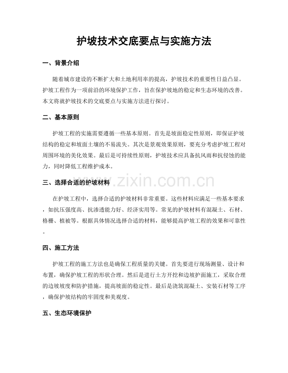 护坡技术交底要点与实施方法.docx_第1页