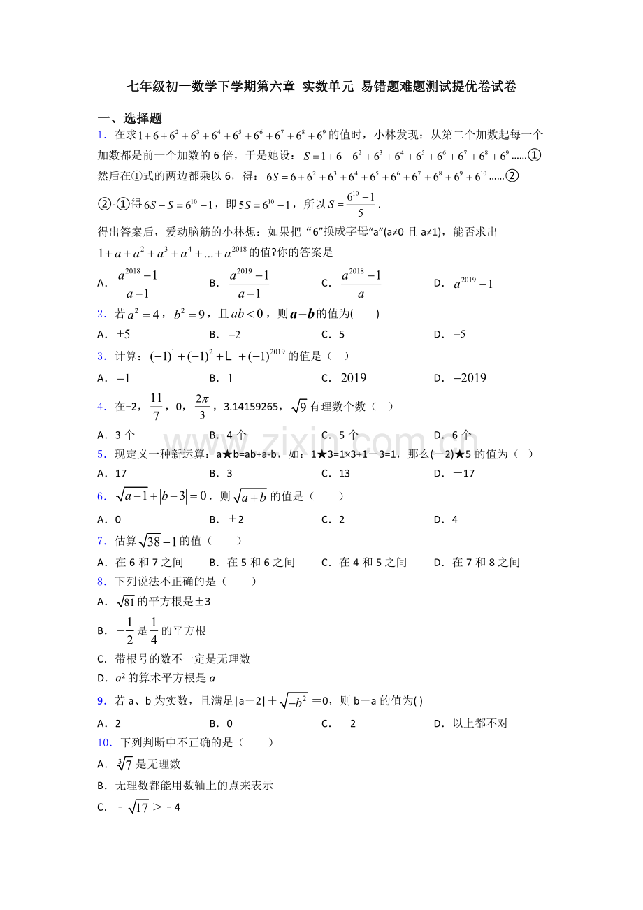 七年级初一数学下学期第六章-实数单元-易错题难题测试提优卷试卷.doc_第1页