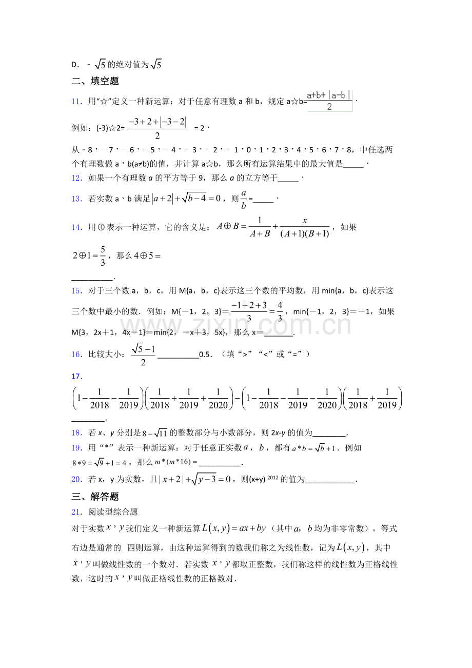 七年级初一数学下学期第六章-实数单元-易错题难题测试提优卷试卷.doc_第2页