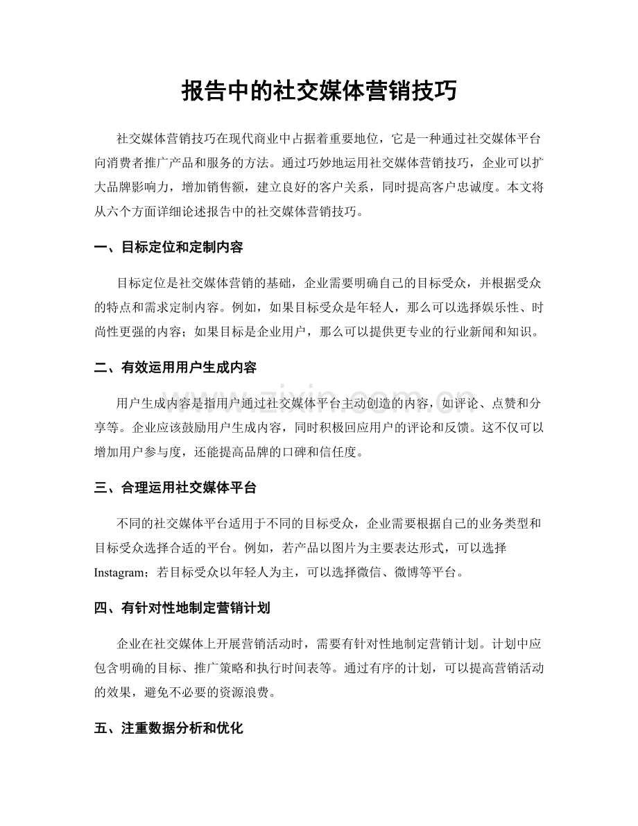 报告中的社交媒体营销技巧.docx_第1页