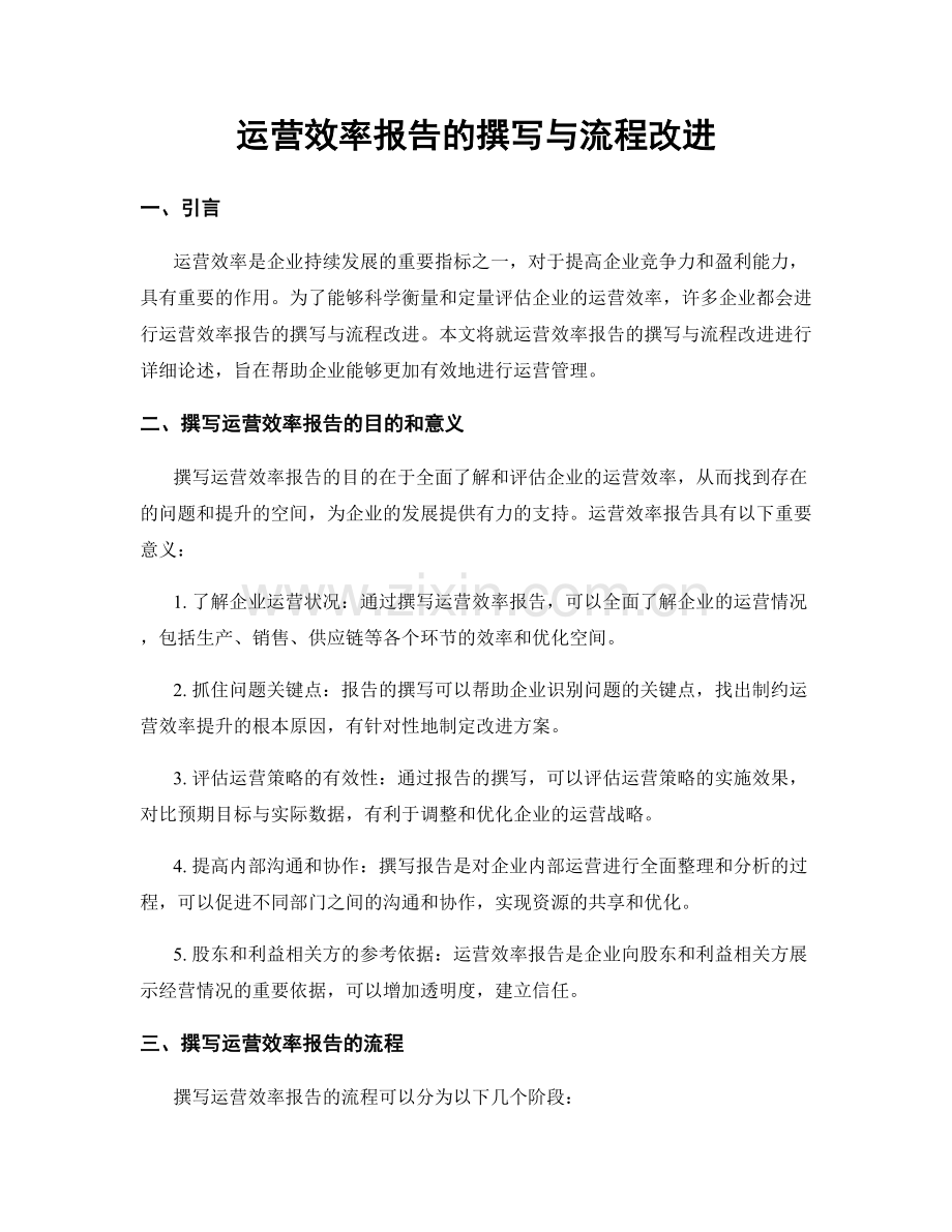 运营效率报告的撰写与流程改进.docx_第1页