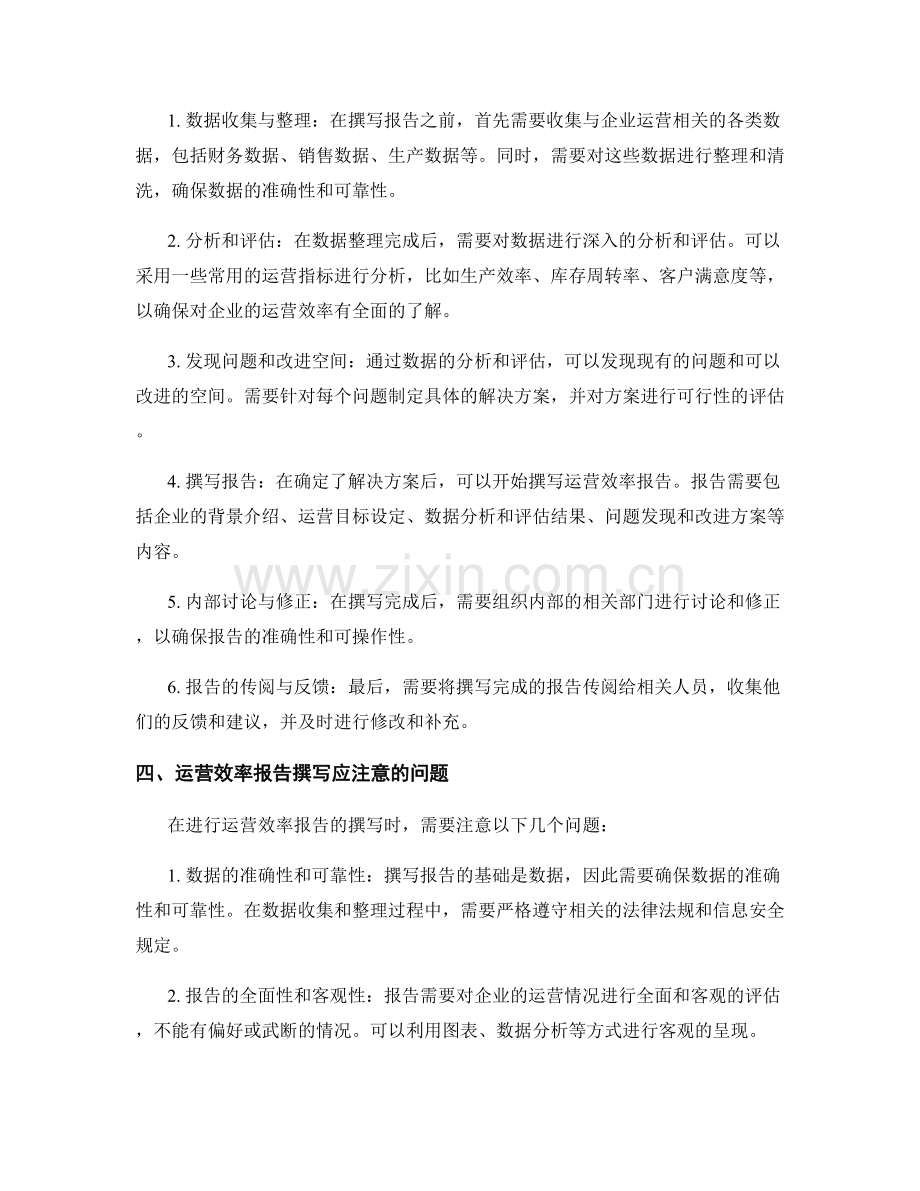 运营效率报告的撰写与流程改进.docx_第2页