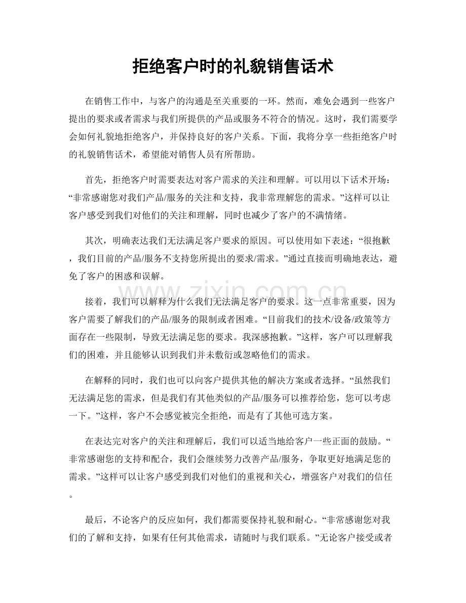 拒绝客户时的礼貌销售话术.docx_第1页