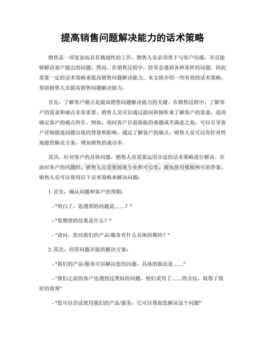 提高销售问题解决能力的话术策略.docx_第1页