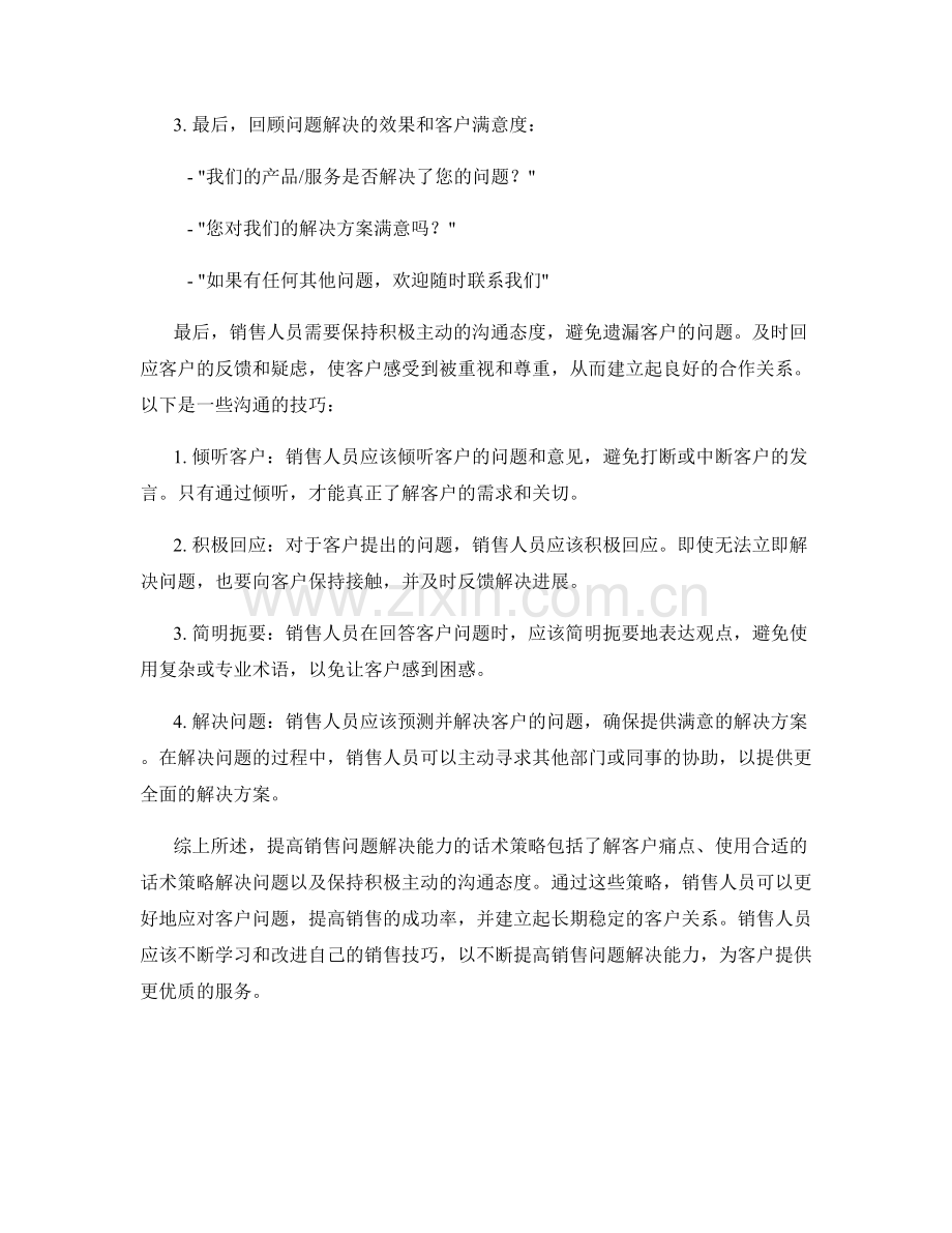 提高销售问题解决能力的话术策略.docx_第2页