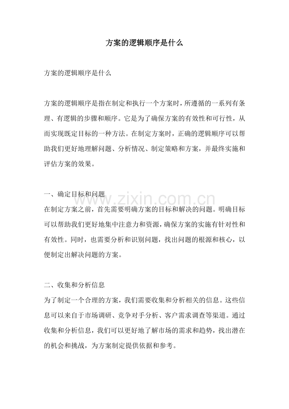 方案的逻辑顺序是什么.docx_第1页