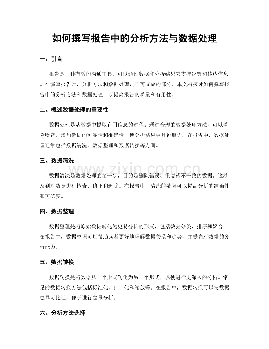 如何撰写报告中的分析方法与数据处理.docx_第1页