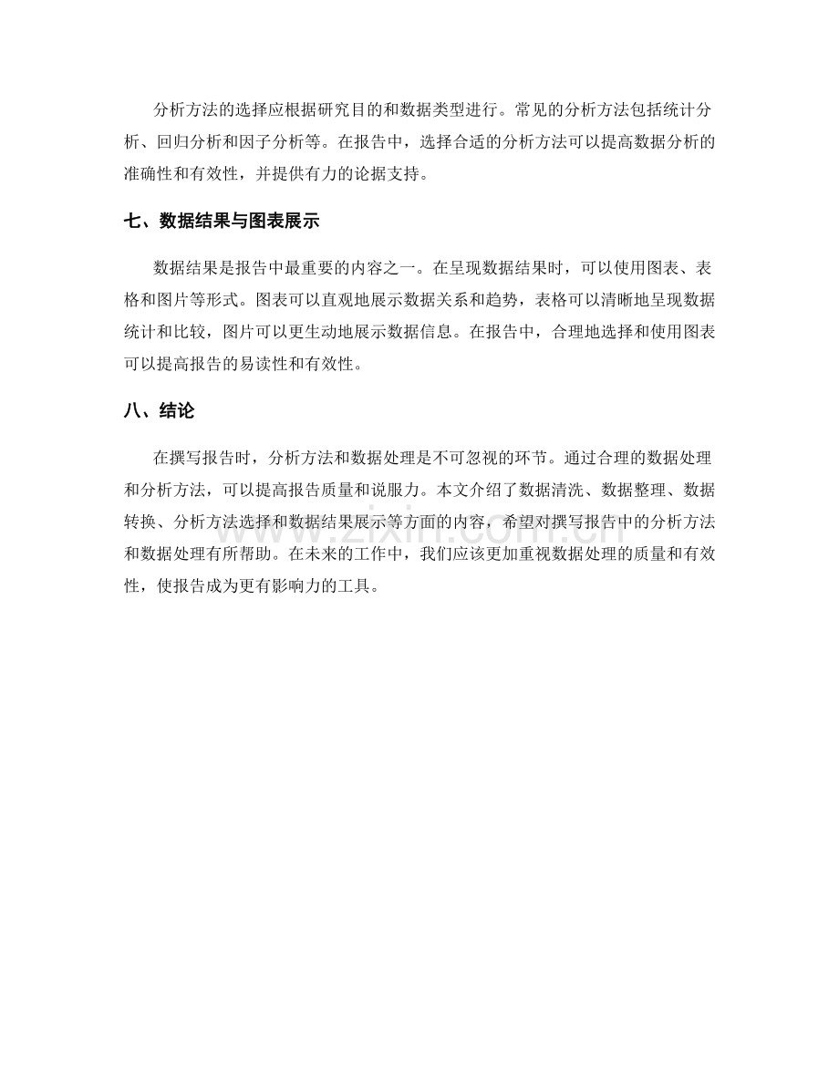 如何撰写报告中的分析方法与数据处理.docx_第2页