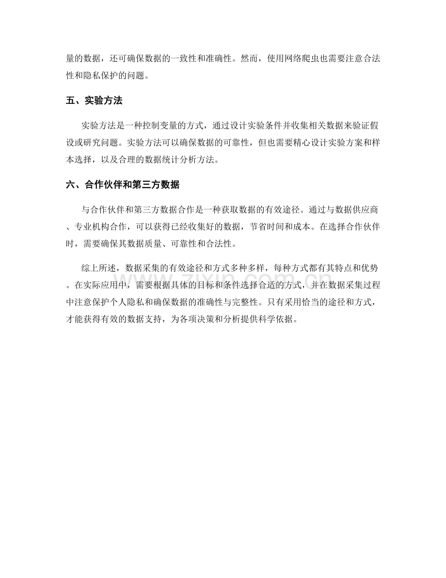 报告中数据采集的有效途径和方式.docx_第2页